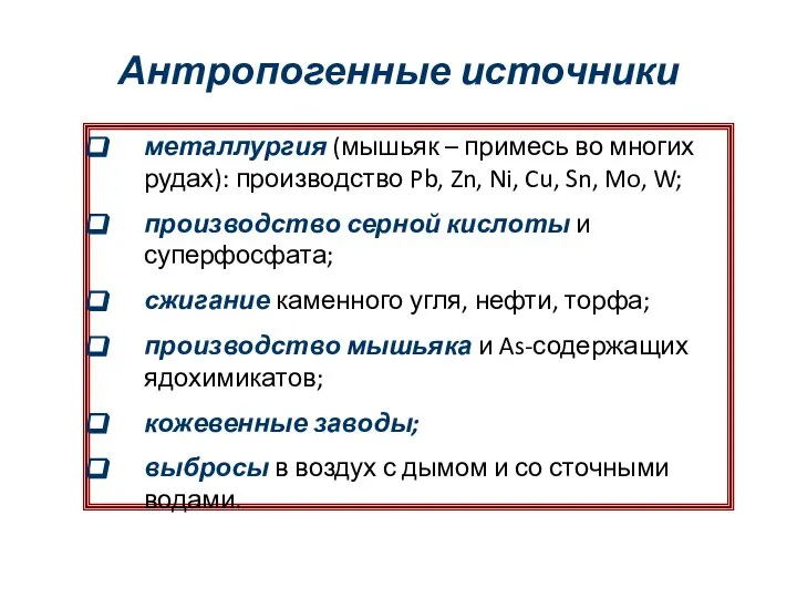 Антропогенные источники металлургия (мышьяк – примесь во многих рудах): производство Pb,