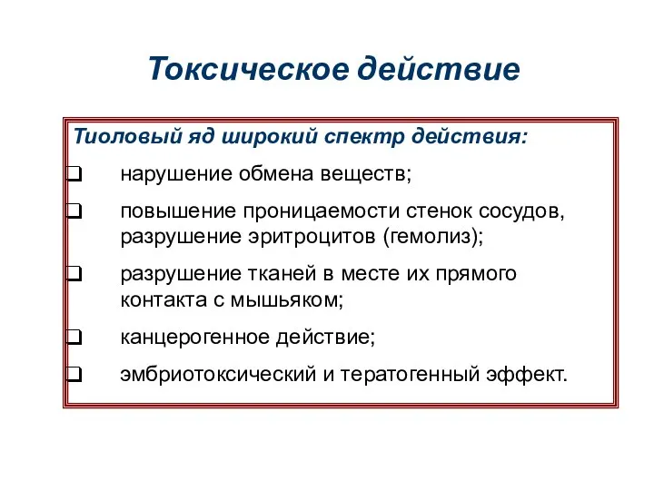 Токсическое действие Тиоловый яд широкий спектр действия: нарушение обмена веществ; повышение