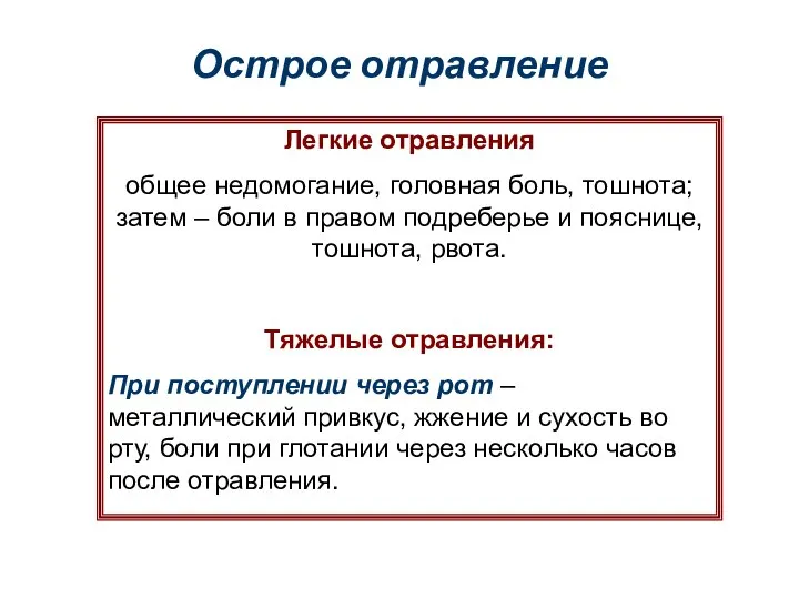 Острое отравление Легкие отравления общее недомогание, головная боль, тошнота; затем –