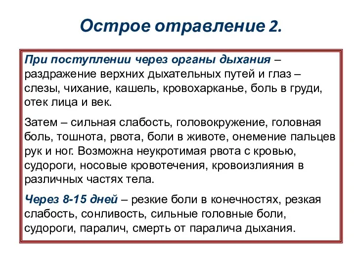 Острое отравление 2. При поступлении через органы дыхания – раздражение верхних