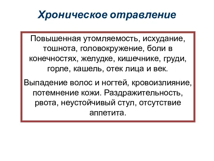 Хроническое отравление Повышенная утомляемость, исхудание, тошнота, головокружение, боли в конечностях, желудке,