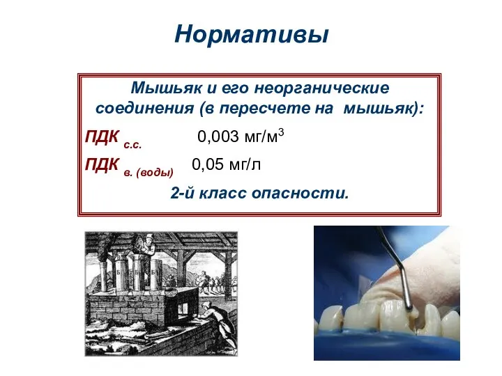 Нормативы Мышьяк и его неорганические соединения (в пересчете на мышьяк): ПДК