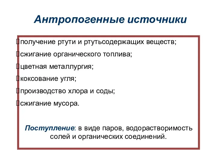 Антропогенные источники получение ртути и ртутьсодержащих веществ; сжигание органического топлива; цветная