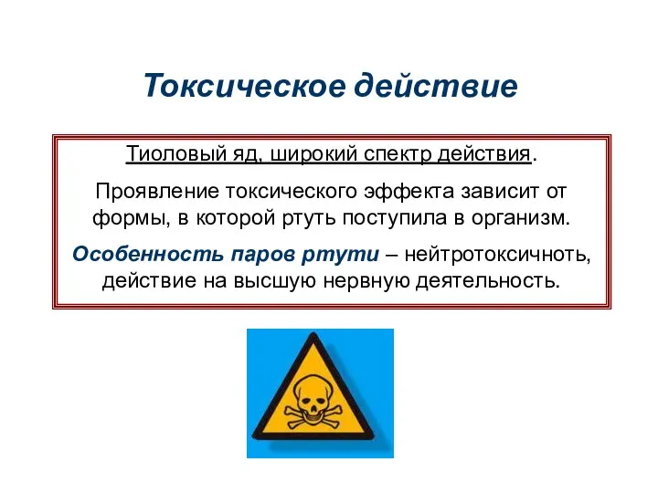 Токсическое действие Тиоловый яд, широкий спектр действия. Проявление токсического эффекта зависит