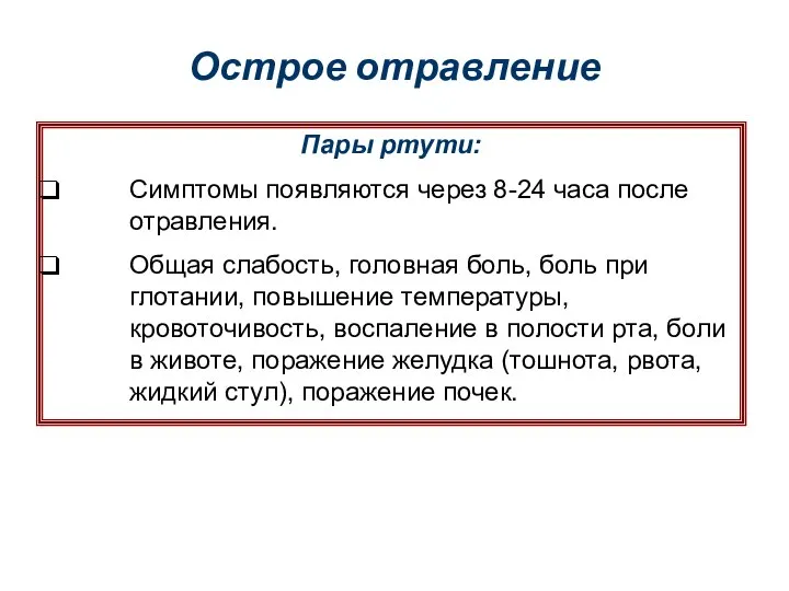 Острое отравление Пары ртути: Симптомы появляются через 8-24 часа после отравления.