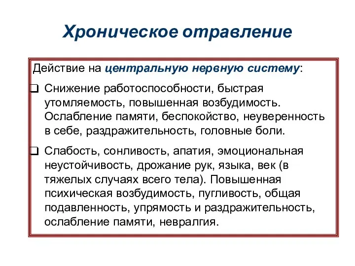 Хроническое отравление Действие на центральную нервную систему: Снижение работоспособности, быстрая утомляемость,