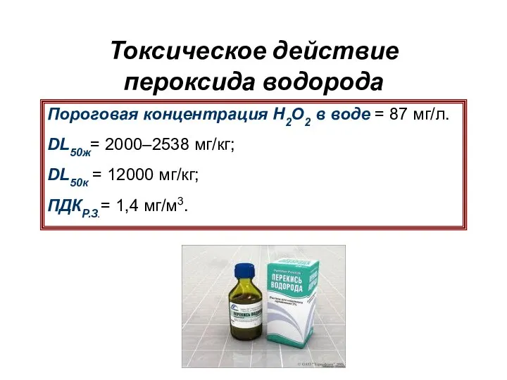 Токсическое действие пероксида водорода Пороговая концентрация Н2О2 в воде = 87