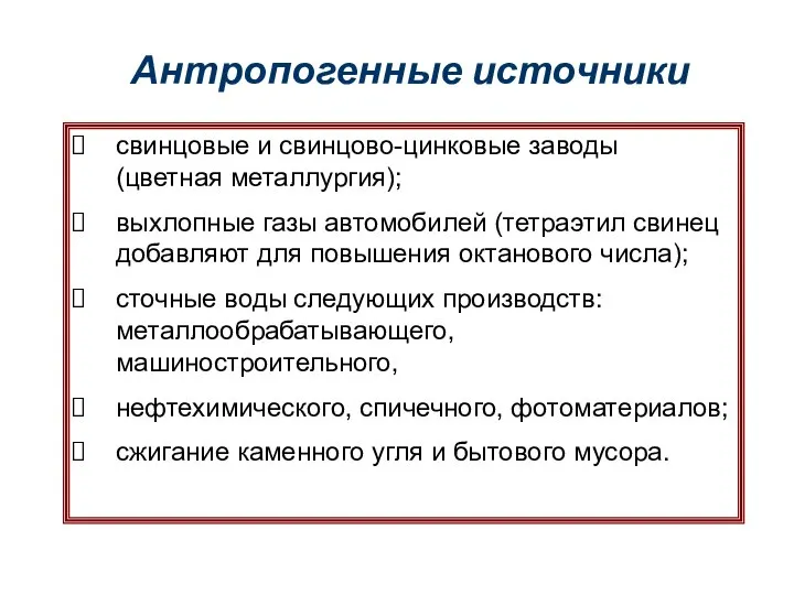 Антропогенные источники свинцовые и свинцово-цинковые заводы (цветная металлургия); выхлопные газы автомобилей