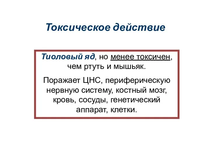 Токсическое действие Тиоловый яд, но менее токсичен, чем ртуть и мышьяк.