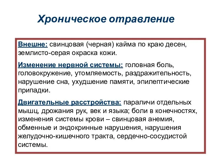 Хроническое отравление Внешне: свинцовая (черная) кайма по краю десен, землисто-серая окраска