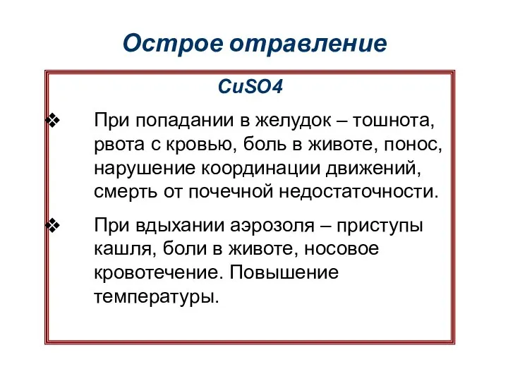 Острое отравление CuSO4 При попадании в желудок – тошнота, рвота с