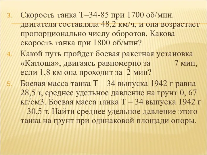 Скорость танка Т–34-85 при 1700 об/мин. двигателя составляла 48,2 км/ч, и