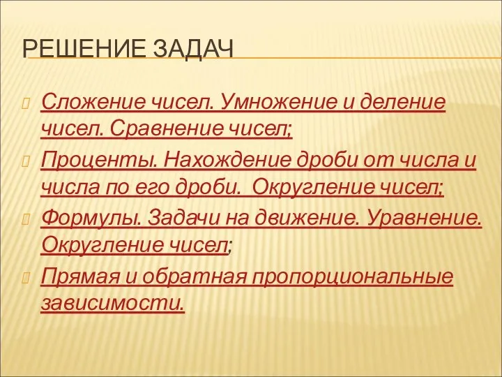 РЕШЕНИЕ ЗАДАЧ Сложение чисел. Умножение и деление чисел. Сравнение чисел; Проценты.