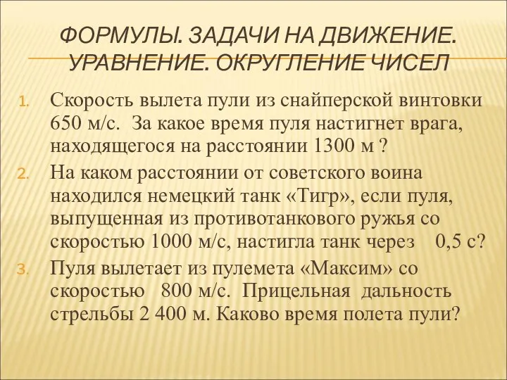 ФОРМУЛЫ. ЗАДАЧИ НА ДВИЖЕНИЕ. УРАВНЕНИЕ. ОКРУГЛЕНИЕ ЧИСЕЛ Скорость вылета пули из