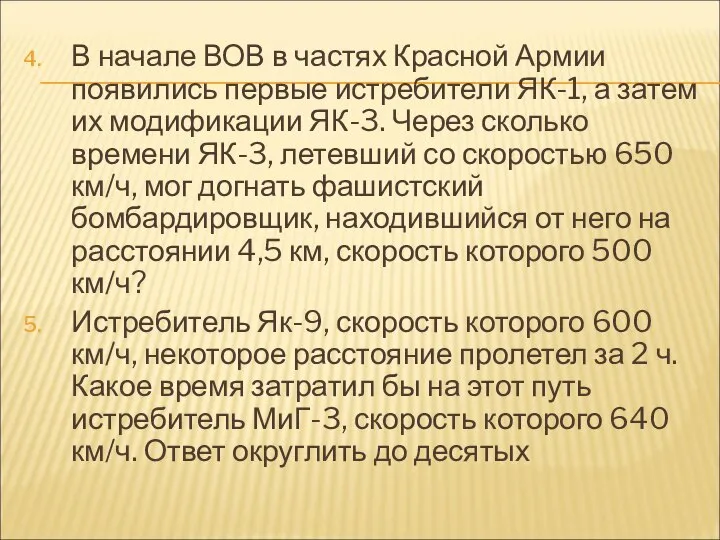 В начале ВОВ в частях Красной Армии появились первые истребители ЯК-1,