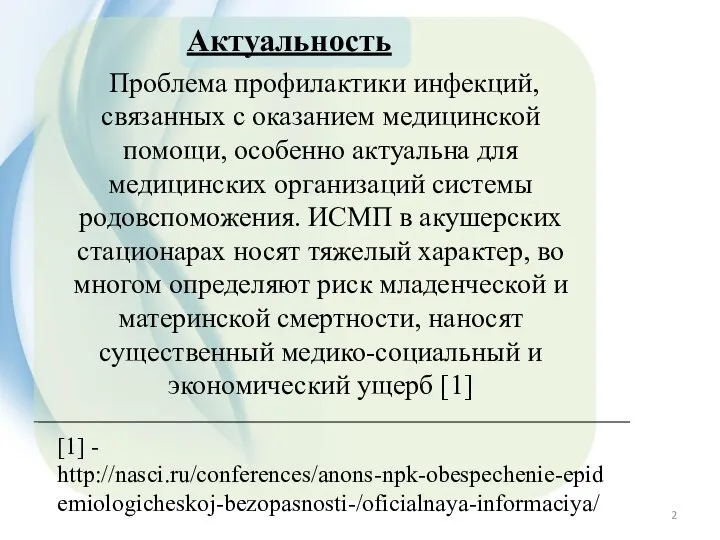 Проблема профилактики инфекций, связанных с оказанием медицинской помощи, особенно актуальна для