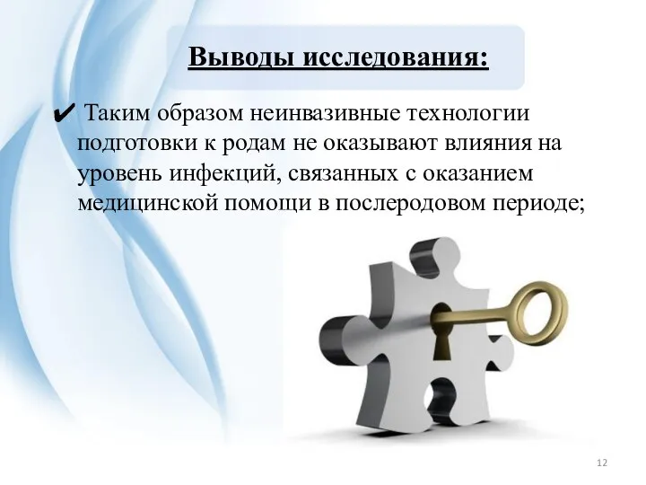 Выводы исследования: Таким образом неинвазивные технологии подготовки к родам не оказывают