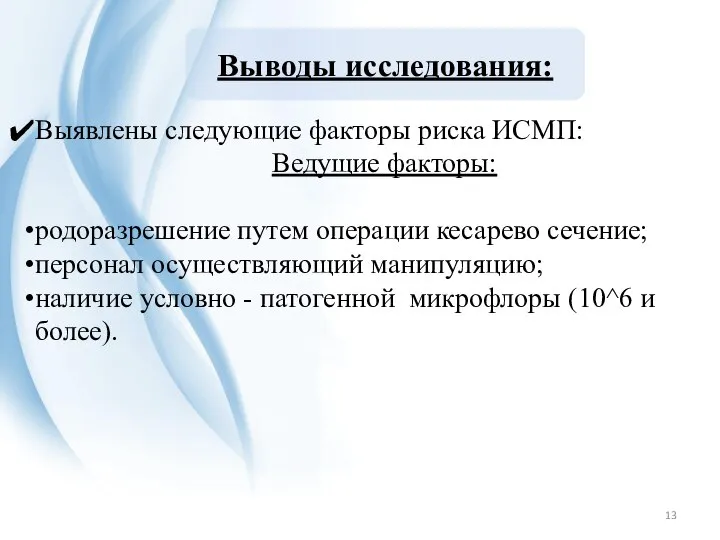 Выявлены следующие факторы риска ИСМП: Ведущие факторы: родоразрешение путем операции кесарево