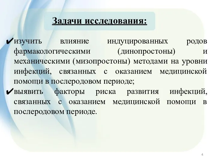 Задачи исследования: изучить влияние индуцированных родов фармакологическими (динопростоны) и механическими (мизопростоны)