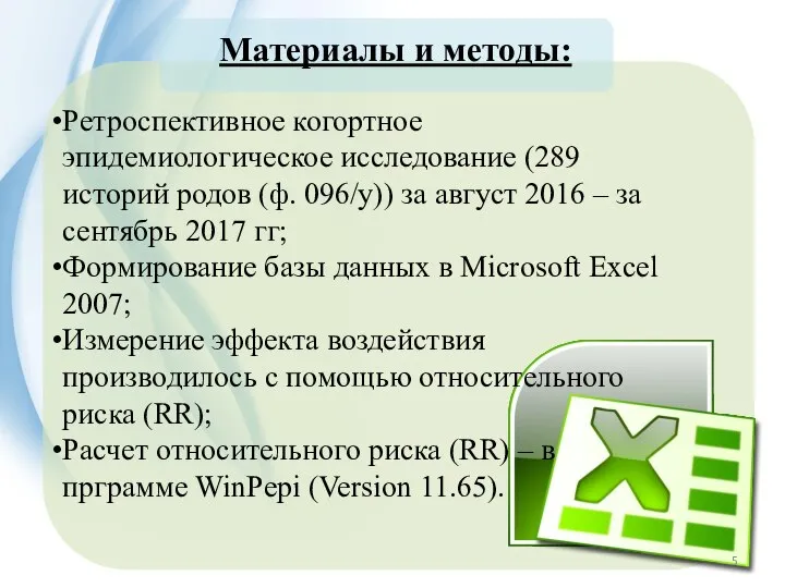 Материалы и методы: Ретроспективное когортное эпидемиологическое исследование (289 историй родов (ф.