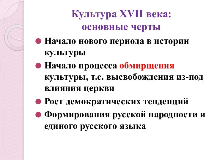 Культура XVII века: основные черты Начало нового периода в истории культуры