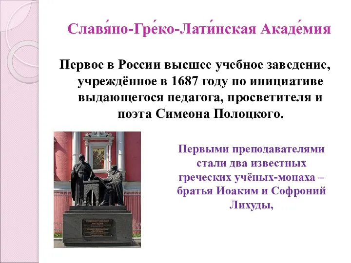 Славя́но-Гре́ко-Лати́нская Акаде́мия Первое в России высшее учебное заведение, учреждённое в 1687