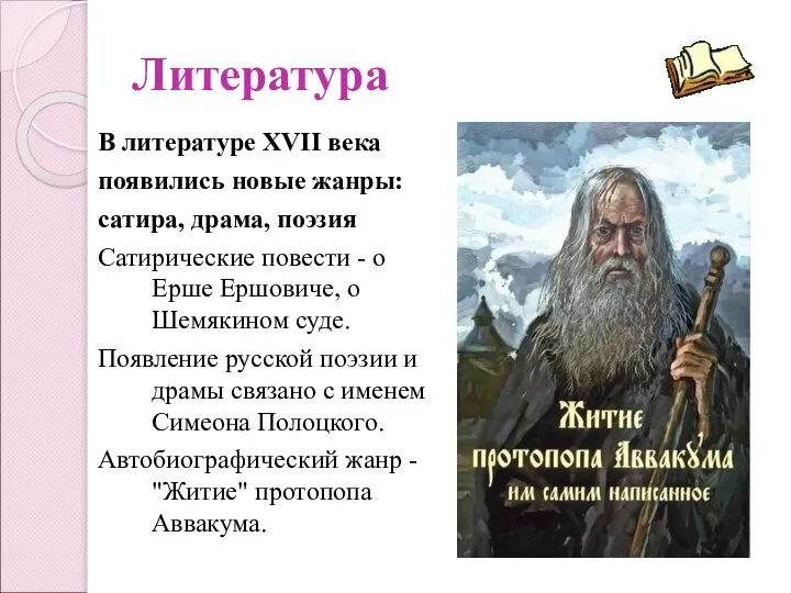 Литература В литературе XVII века появились новые жанры: сатира, драма, поэзия