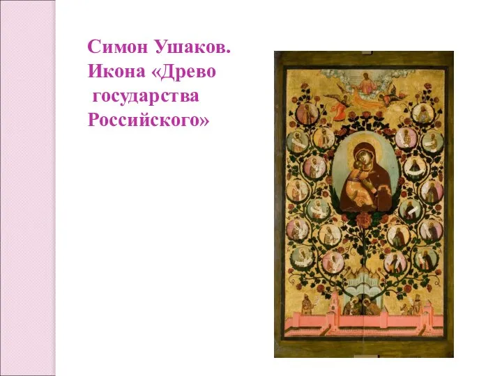Симон Ушаков. Икона «Древо государства Российского»