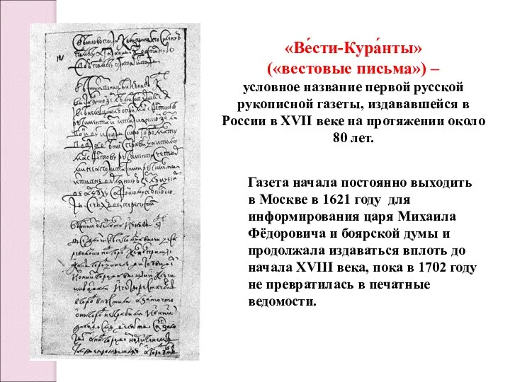 «Ве́сти-Кура́нты» («вестовые письма») – условное название первой русской рукописной газеты, издававшейся