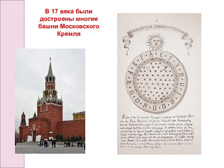 В 17 века были достроены многие башни Московского Кремля