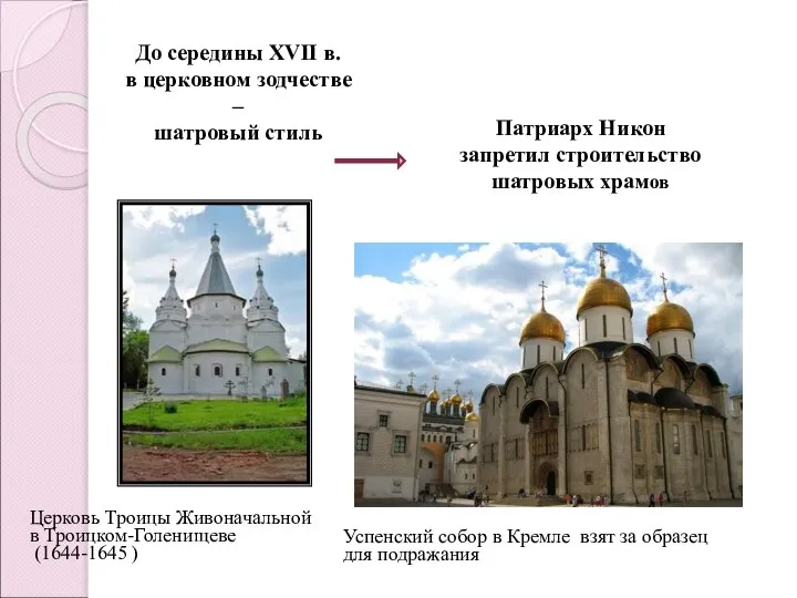 До середины XVII в. в церковном зодчестве – шатровый стиль Патриарх