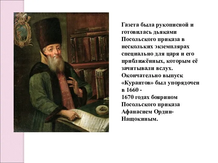 Газета была рукописной и готовилась дьяками Посольского приказа в нескольких экземплярах