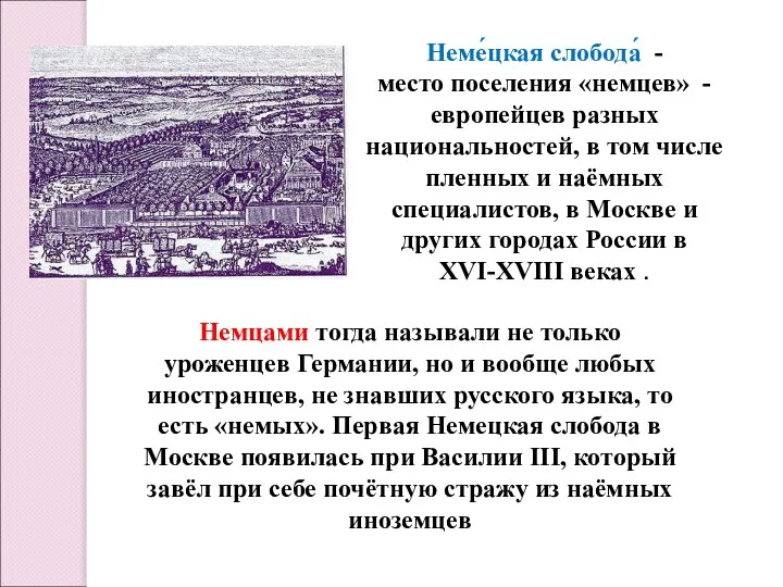 Немцами тогда называли не только уроженцев Германии, но и вообще любых