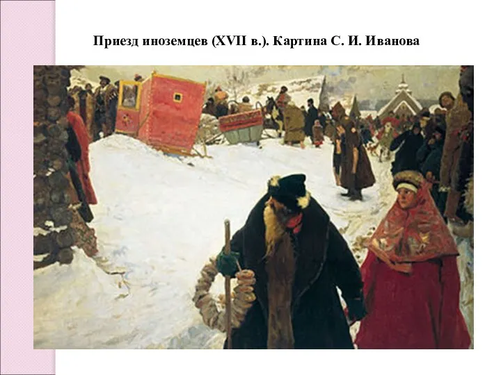 Приезд иноземцев (XVII в.). Картина С. И. Иванова
