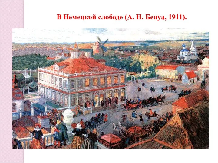 В Немецкой слободе (А. Н. Бенуа, 1911).