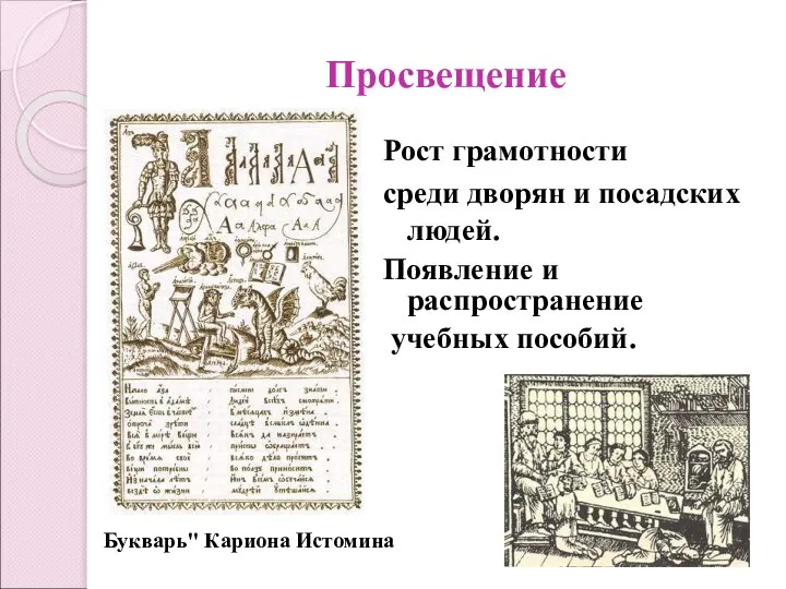 Просвещение Рост грамотности среди дворян и посадских людей. Появление и распространение учебных пособий. Букварь" Кариона Истомина