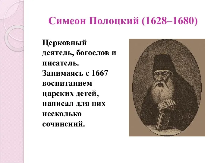 Симеон Полоцкий (1628–1680) Церковный деятель, богослов и писатель. Занимаясь с 1667
