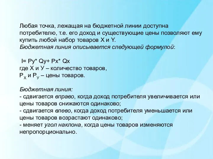 Любая точка, лежащая на бюджетной линии доступна потребителю, т.е. его доход