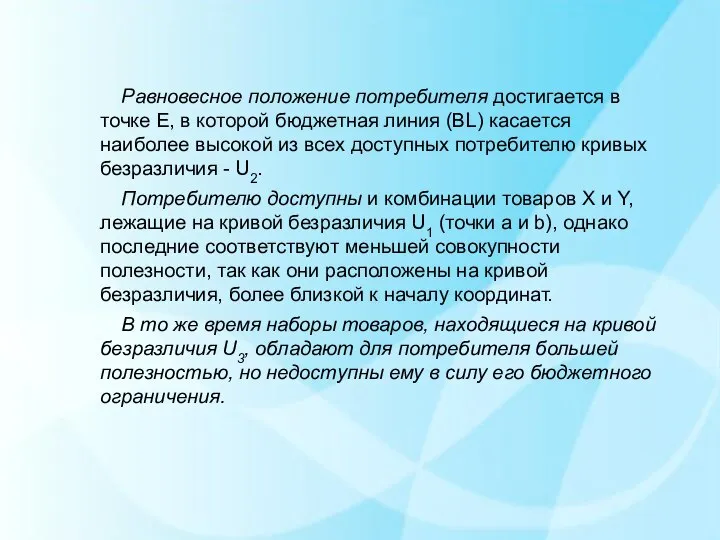 Равновесное положение потребителя достигается в точке Е, в которой бюджетная линия