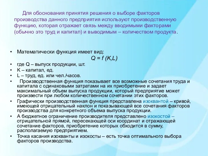 Для обоснования принятия решения о выборе факторов производства данного предприятия используют