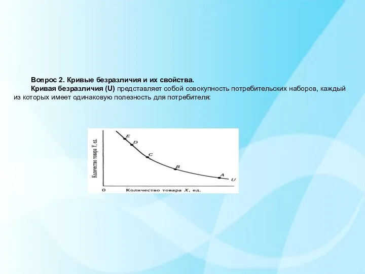 Вопрос 2. Кривые безразличия и их свойства. Кривая безразличия (U) представляет