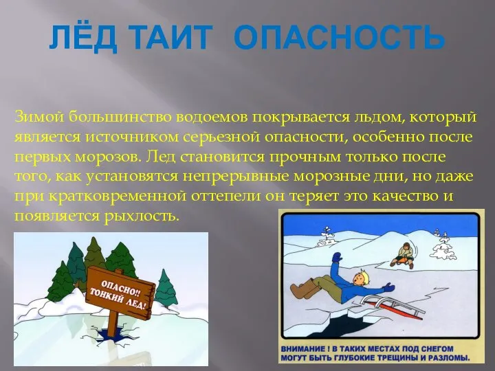 ЛЁД ТАИТ ОПАСНОСТЬ Зимой большинство водоемов покрывается льдом, который является источником