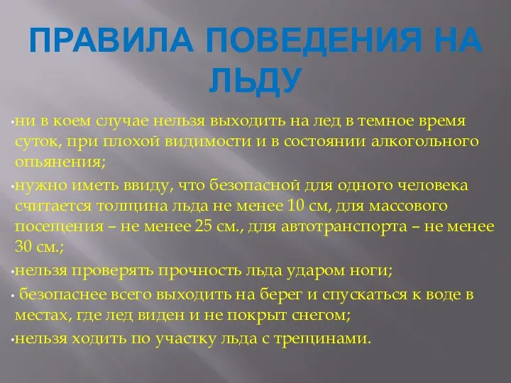 ПРАВИЛА ПОВЕДЕНИЯ НА ЛЬДУ ни в коем случае нельзя выходить на