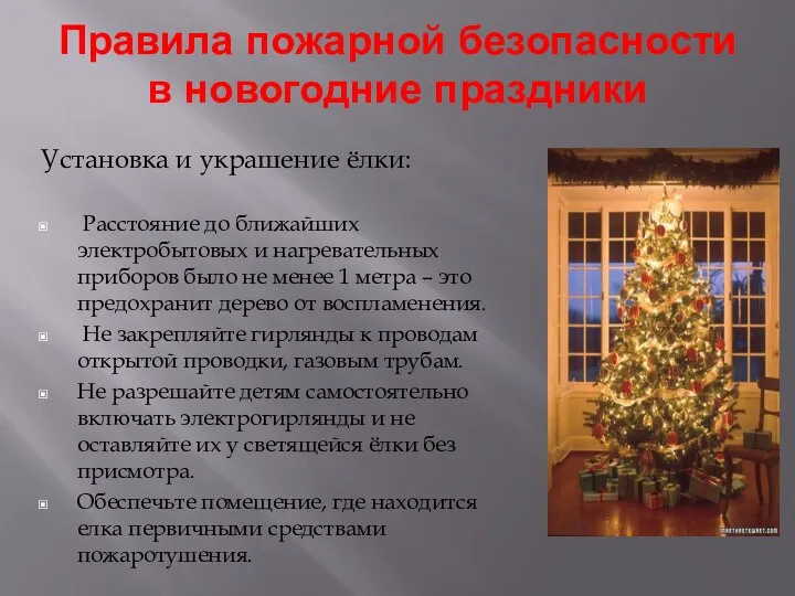 Правила пожарной безопасности в новогодние праздники Установка и украшение ёлки: Расстояние