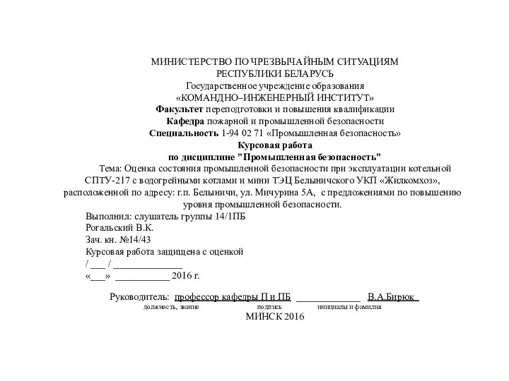 МИНИСТЕРСТВО ПО ЧРЕЗВЫЧАЙНЫМ СИТУАЦИЯМ РЕСПУБЛИКИ БЕЛАРУСЬ Государственное учреждение образования «КОМАНДНО–ИНЖЕНЕРНЫЙ ИНСТИТУТ»