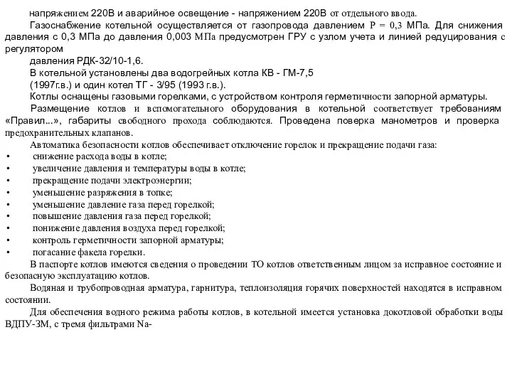 напря­жением 220В и аварийное освещение - напряжением 220В от отдельного ввода.