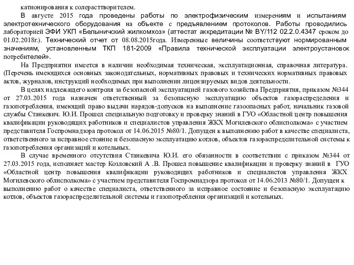 катионирования к солерасттворителем. В августе 2015 года проведены работы по электрофизическим