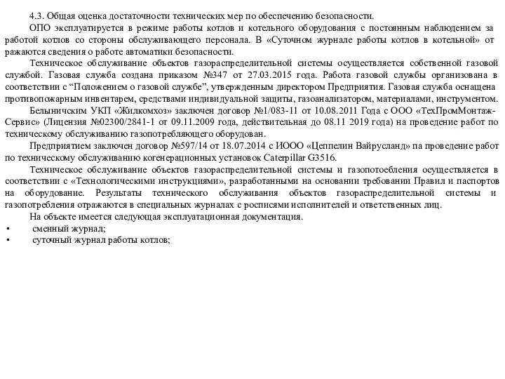 4.3. Общая оценка достаточности технических мер по обеспечению безопасности. ОПО эксплуатируется