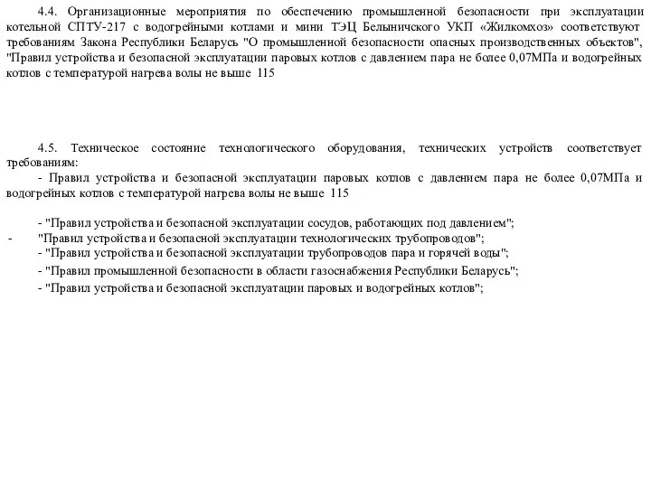 4.4. Организационные мероприятия по обеспечению промышленной безопасности при эксплуатации котельной СПТУ-217