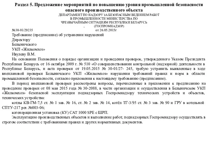 Раздел 5. Предложение мероприятий по повышению уровня промышленной безопасности опасного производственного